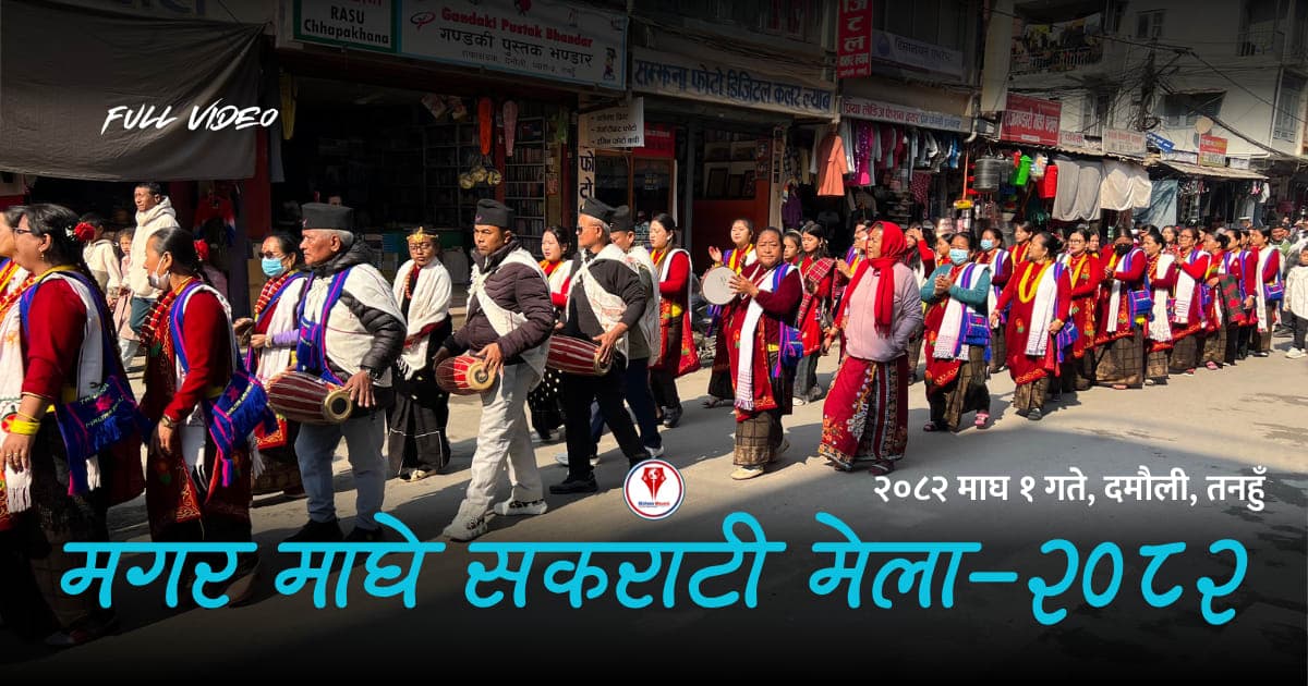 मगर माघे सकराठी मेला भव्यताका साथ मनाईयो ।