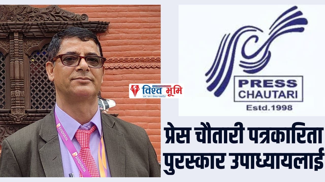 प्रेस चौतारी पत्रकारिता पुरस्कार उपाध्यायलाई