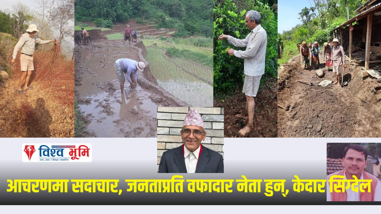 आचरणमा सदाचार र जनताप्रति वफादार नेता हुन्- केदार सिग्देल