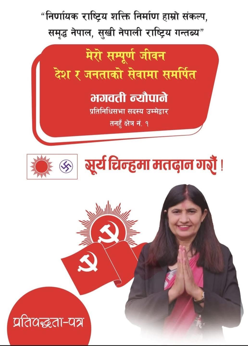 नेकपा एमालेका तर्फबाट तनहुँ-१ मा उम्मेदवार भगवती न्यौपानेले आफ्नो प्रतिबद्धता सार्वजनिक गरेकी छन् ।