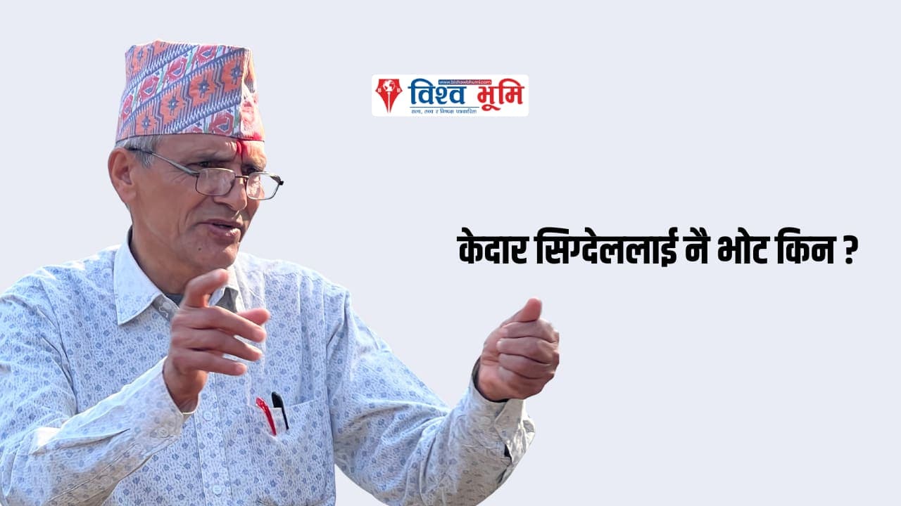 केदार सिग्देललाई नै भोट किन ?
