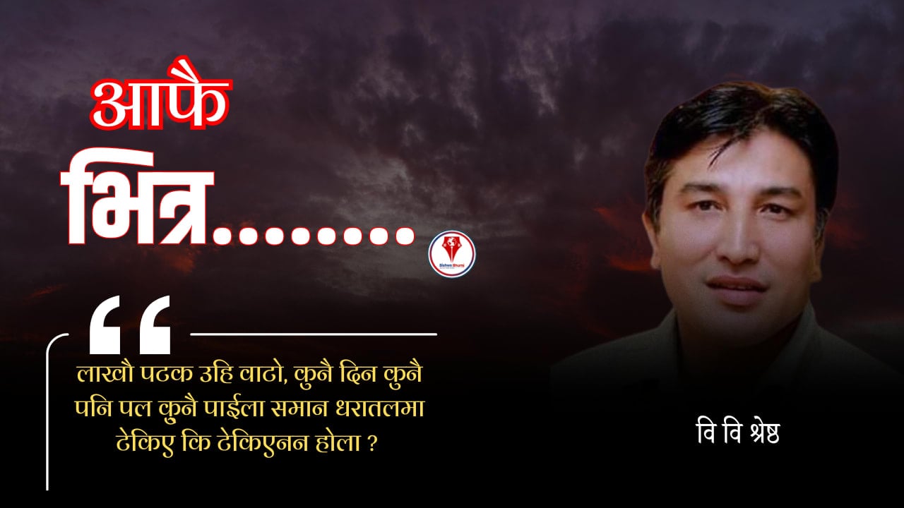 आफै भित्र ......