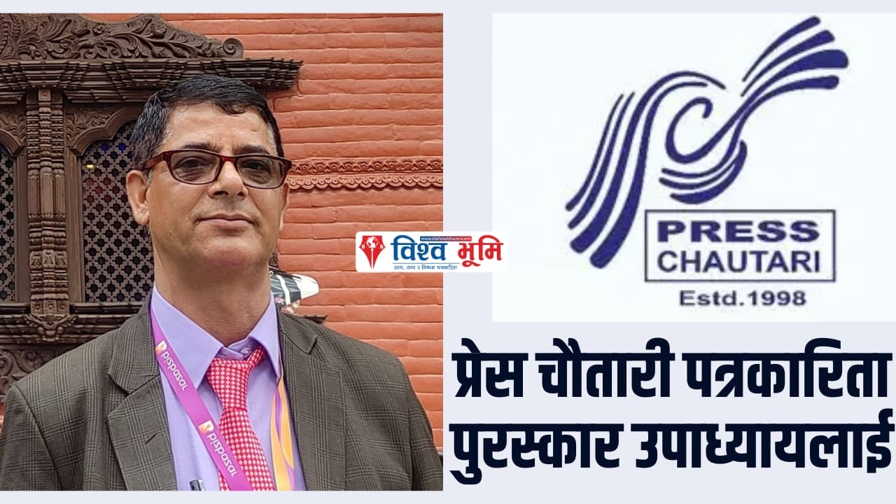 प्रेस चौतारी पत्रकारिता पुरस्कार उपाध्यायलाई