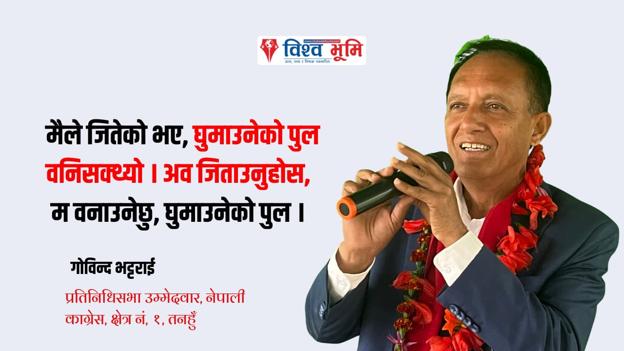 मैले जितेको भए, घुमाउनेको पुल वनिसक्थ्यो । अव जिताउनुहोस, म वनाउनेछु, घुमाउनेको पुल ।